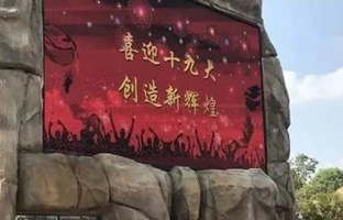 服务十九大 南宫28iLEDCloud守护LED屏播控安全