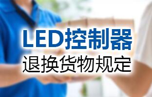 南宫28LED节造器退换货物划定