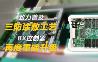 致力遍及三防涂敷工艺，，，，，，，，BX节造器再度沉磅升级