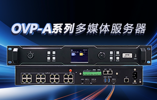 OVP-A系列多媒体服务器 | 创意空间，，，，，，，智慧互联，，，，，，，一机掌控！